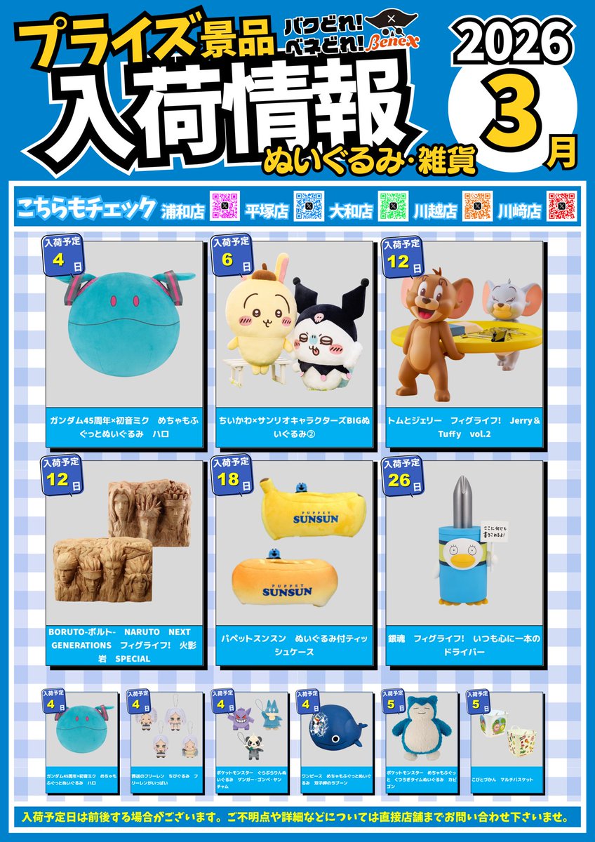 3月号】入荷カレンダー🚚💨 お待たせしました📣 3月のプライズ入荷情報