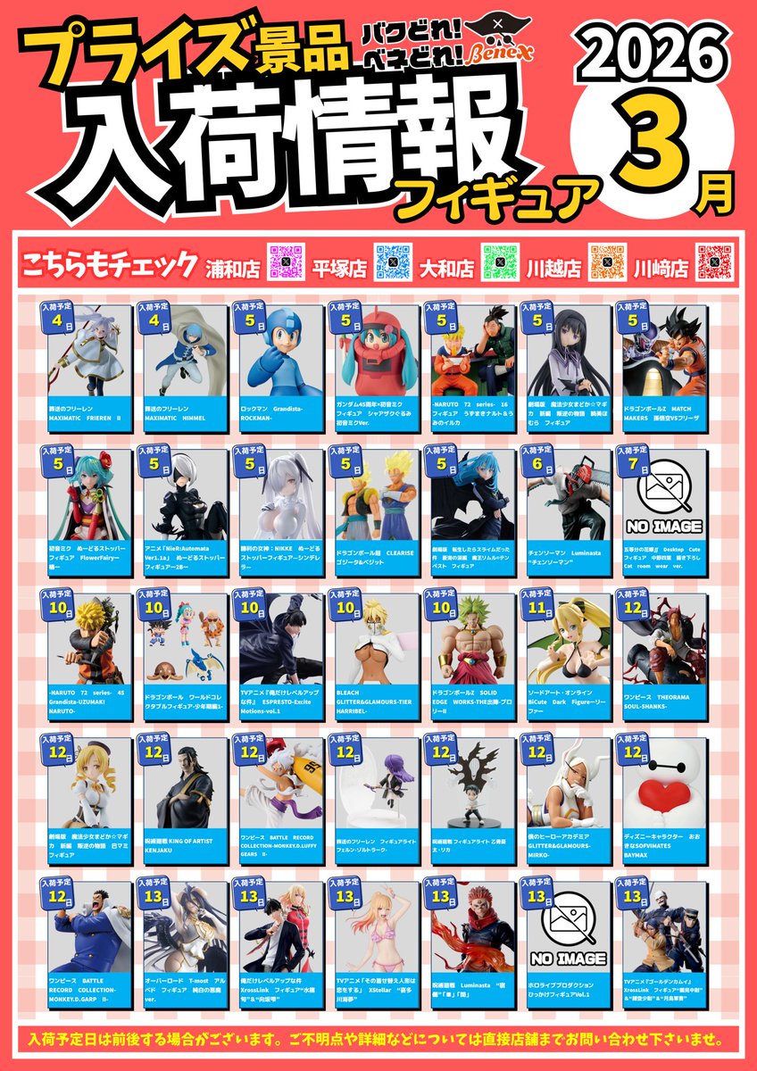 3月号】入荷カレンダー🚚💨 お待たせしました📣 3月のプライズ入荷情報