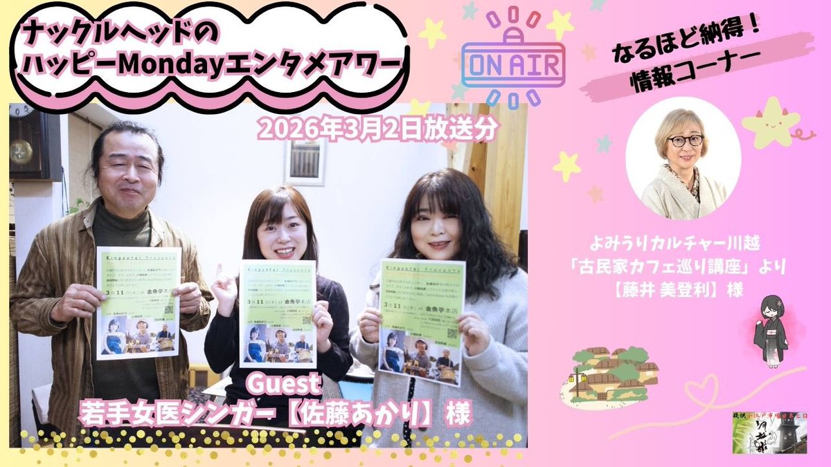 ykdrm_i's tweet photo. 3/2(月)22:00 ラジオ川越 FM88.7MHz📻
 ナックルヘッドのハッピーMonday エンタメアワー ゲスト出演

3/11(水)川越 金魚亭 19:00 ※Sold Out
吉田和雄(d) 小畑和彦(g) 佐藤あかり(vo)

4/11(土) 東松山 comeya gallery + place
15:00 関本公夫(b)鈴木洋一(g)上原早苗(p)佐藤あかり(vo) https://t.co/34n1emWOrn