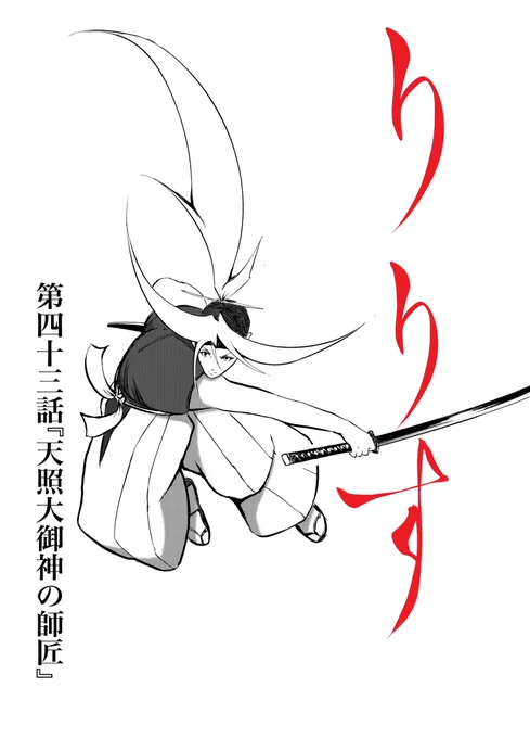 漫画りりす
第43話『天照大御神の師匠』

りりすvs蒼龍鬼

戦いの背後に浮かぶ神武東征
神倭伊波礼毘古命
神武東征は神武帰還だった⁉️

閃影の剣は
鬼の真相を明かす‼️

漫画りりす無料公開🆓✨
https://t.co/7zk4qyfphW

#大坂の陣 #神社 #神話 