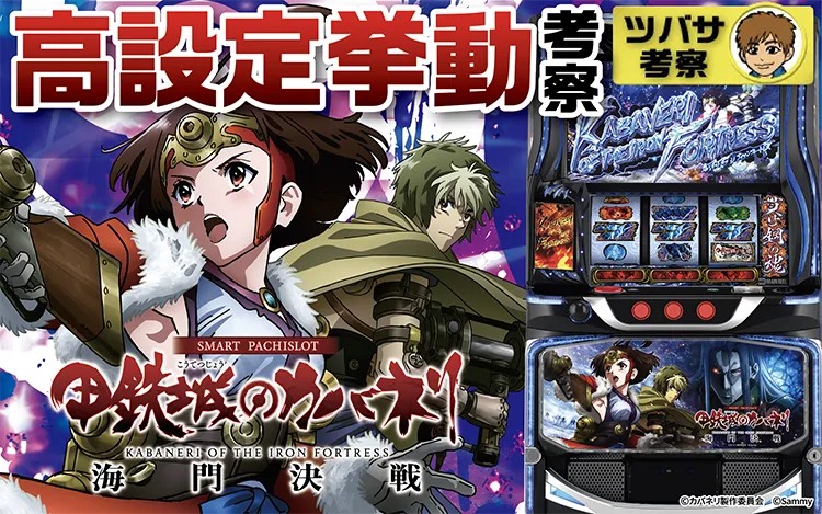 Tsubasa_slog's tweet photo. 【実戦値考察】スマスロ 甲鉄城のカバネリ 海門決戦
https://t.co/TunFzx9hus

試打の短い時間ではありましたが、基本的には前作準拠で様々な要素が散りばめられている印象。

✅初当り関連
周期当選, カバネチャンス目による減算は高設定優遇と予想
特に3周期目の周期当選は注目挙動！

✅CZ関連
・CZアイコンの発光率(設定6実���値15%)
・CZ当選までの規定ポイント(前作準拠90pt抜けなし)
・生駒CZ中の被ダメージ率
・無名CZ中の低コンボ, 低撃破数での突破 など

✅設定示唆系
・終了画面高設定示唆
・ボイス「景之」の出現比率

✅その他気になる要素
・下段13枚ベル
・景之STループ など

詳細は記事内にて！