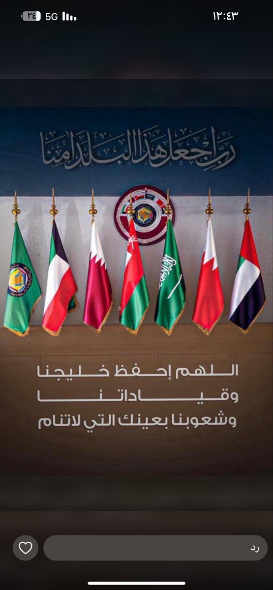 Alenzii46's tweet photo. اللهم احفظ دول الخليج، قيادةً وشعبًا، من كل شر ومكروه. اللهم أدم عليها الأمن والأمان، وبارك في خيراتها، واجعلها دار سلام واستقرار إلى يوم الدين. https://t.co/JAD33WAOpl