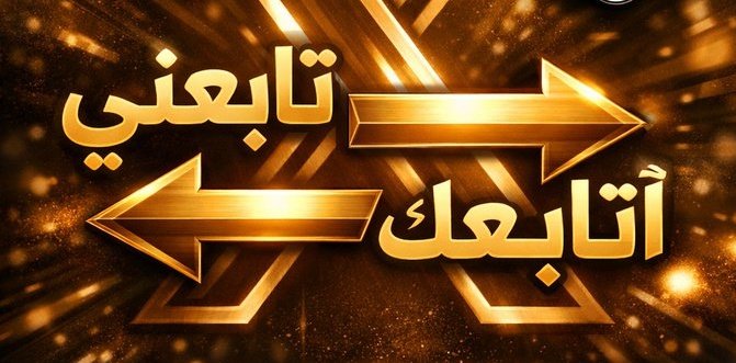 انطلاق دعم الحسابات يبدأ الآن
الهدف: رفع الحسابات النشطة وزيادة المتابعين 

Follow me let's Grow together Now