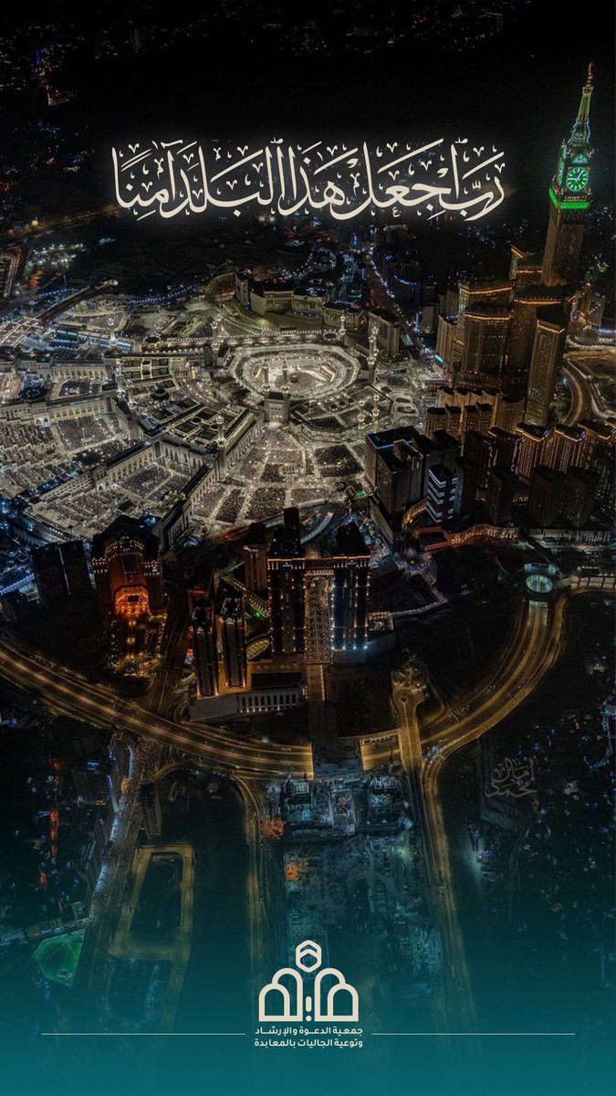 جمعية الدعوة بالمعابدة بمكة tweet media