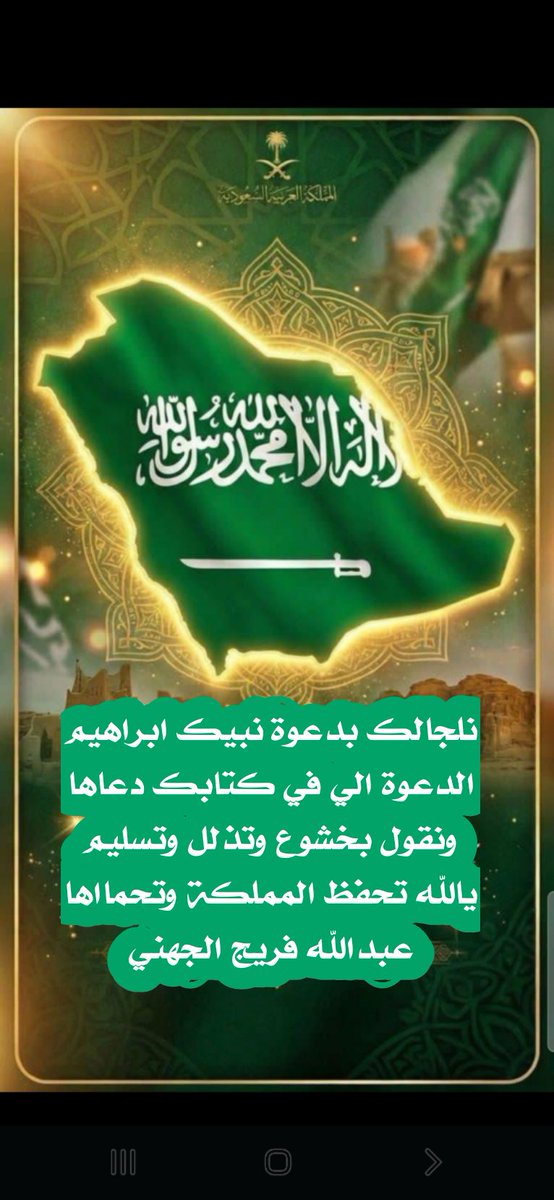 يالله تحفظ المملكة وتحماها

🇸🇦🇸🇦🇸🇦🇸🇦🇸🇦🇸🇦🇸🇦🇸🇦
#عبدالله_فريج_الجهني