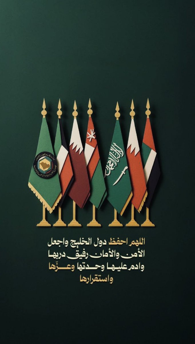 اللهم احفظنا بحفظك … 🇰🇼🇸🇦🇧🇭🇴🇲🇦🇪🇶🇦