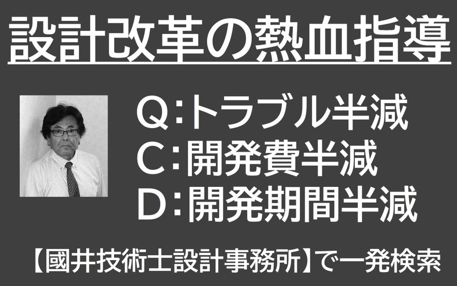 國井技術士設計事務所 所員一同■設計改革請負人 tweet media