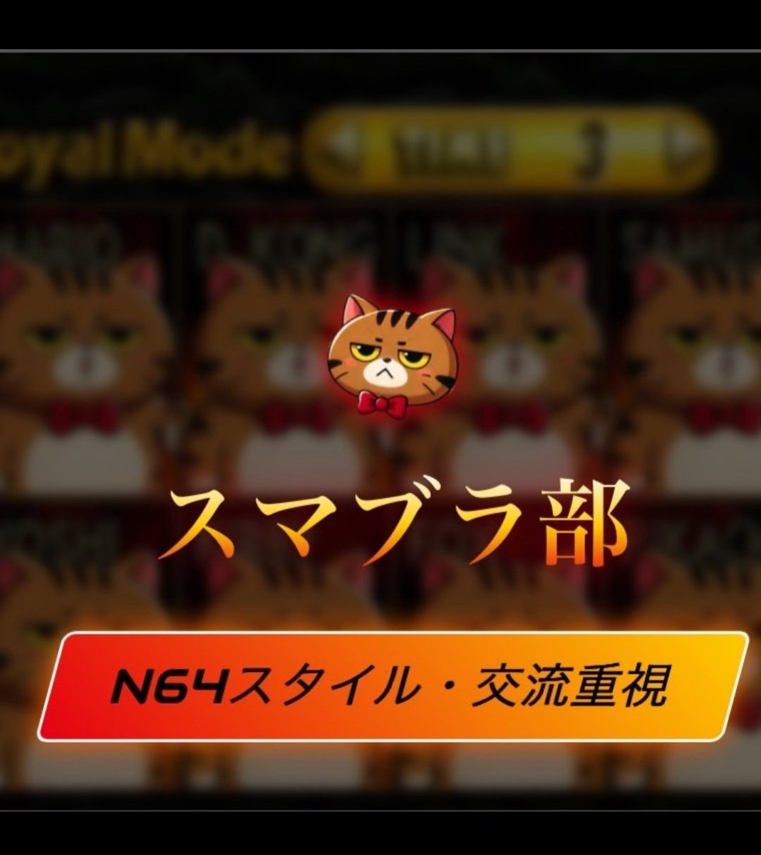 スマブラ教えます！】 毎週土曜日夜に開催してるスマブラ部ですが