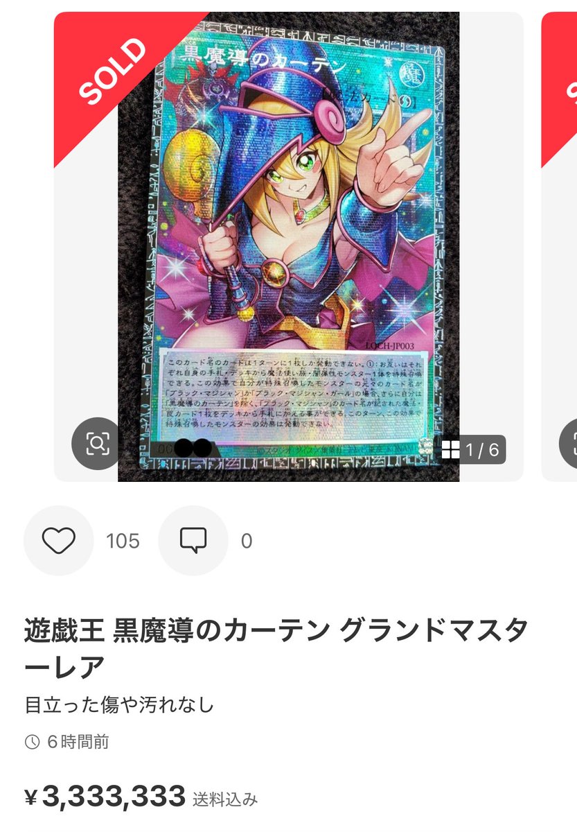 衝撃】 黒魔導のカーテン グランドマスターレア 価格3333333円でsold