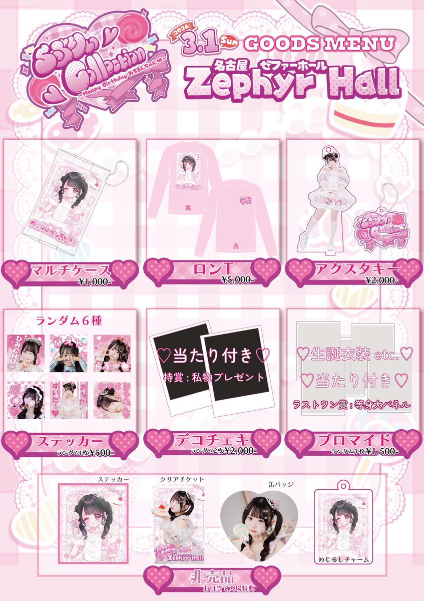 今日のろりちゅ〜🍭💋／ 3月1日(日) @ Zephyr Hall ①【Lollipop