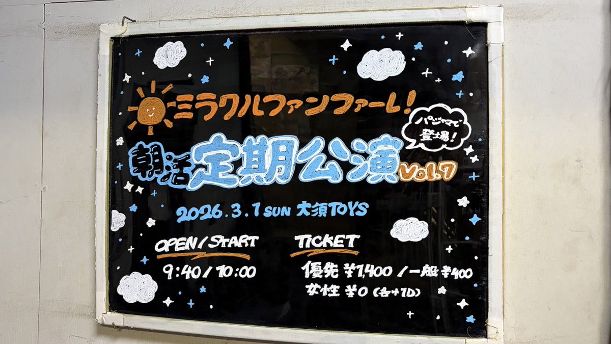 ◤ 本日の公演 ◢

「ミラクルファンファーレ！定期公演vol.7」

ミラクルファンファーレ！(<a href="/mirafan_info/">ミラクルファンファーレ！【ミラファン】</a>)

開演/開場 9:40 / 10:00
当日券：各種+¥500(+D)