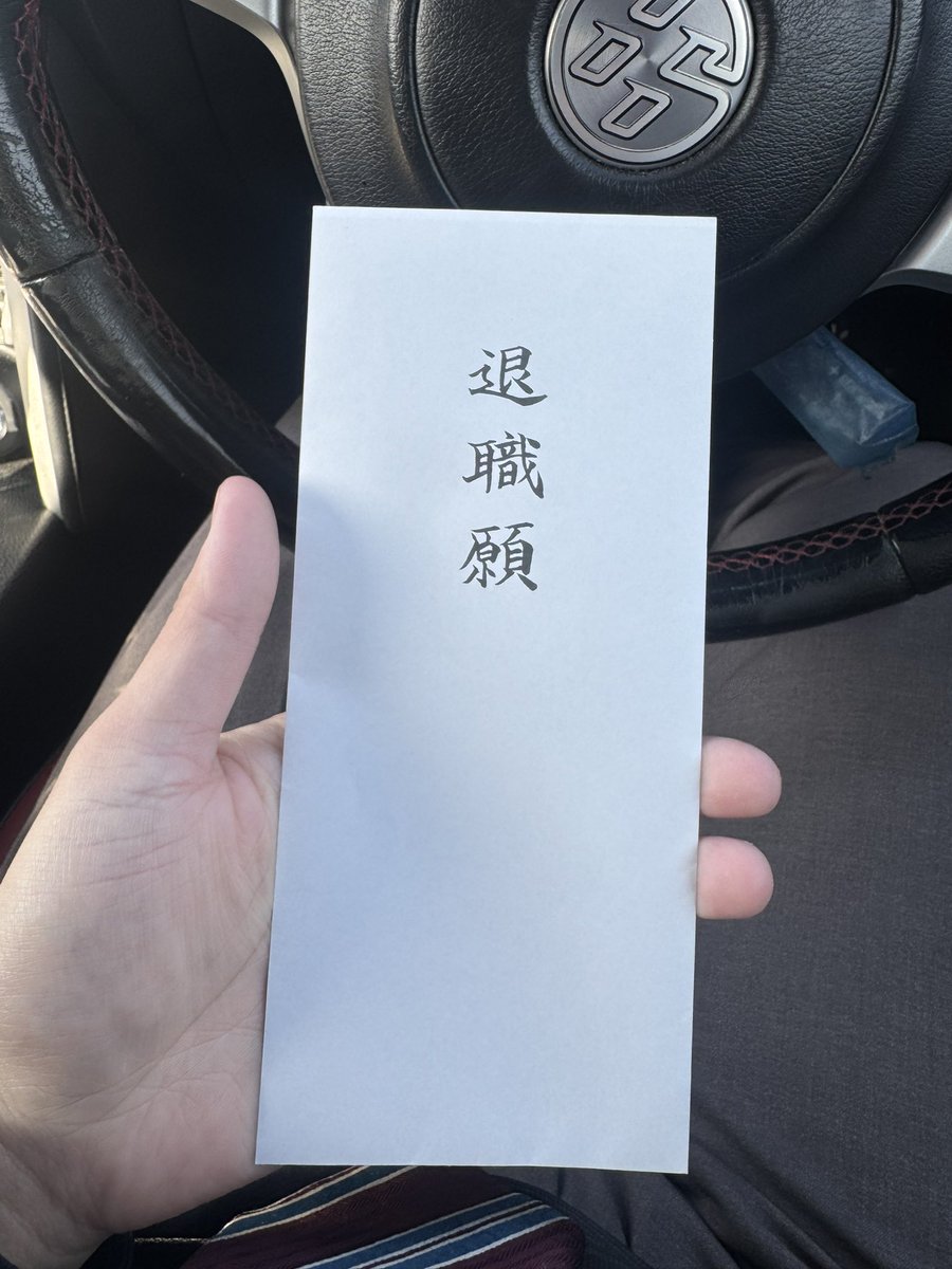 hkstrd48's tweet photo. 10年近く勤めた会社次のステップアップのために https://t.co/UznHJc0KPG