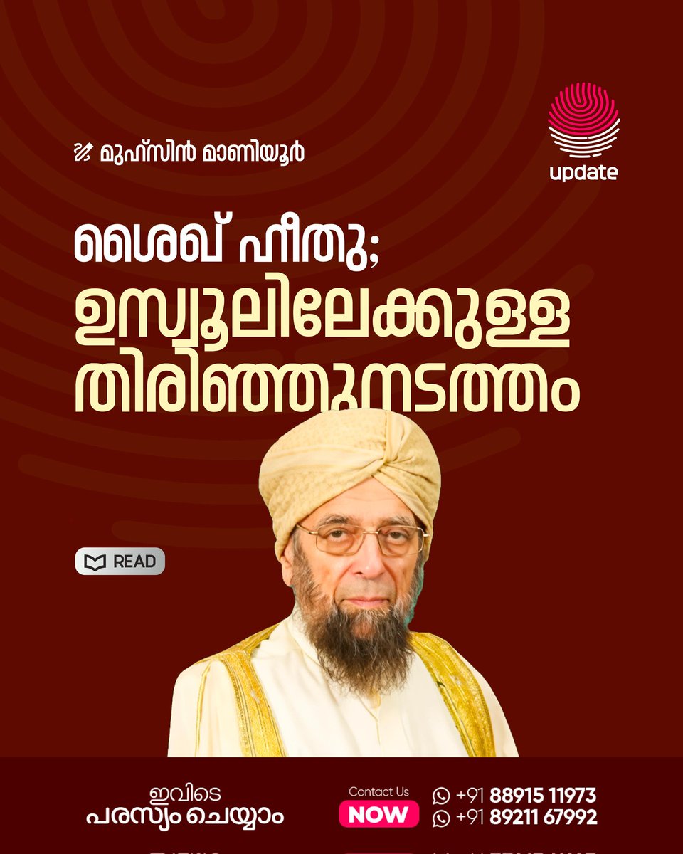 RisalaUpdate's tweet photo. ശൈഖ് ഹീതു: ഉസ്വൂലിലേക്കുള്ള തിരിഞ്ഞുനടത്തം

Read Now: https://t.co/hoYFbeBALj

മുഹ്സിന്‍ മാണിയൂര്‍

➖➖➖➖➖➖➖➖
⚫ വാട്‌സ്ആപ്പ് ഗ്രൂപ്പിൽ അംഗമാവാം:
https://t.co/VxbjvBoKA2

© 𝐔𝐏𝐃𝐀𝐓𝐄
#Muslim #Memoir #Scholar #Sheikh #Fiqh #Hito https://t.co/Q98QOucPQE