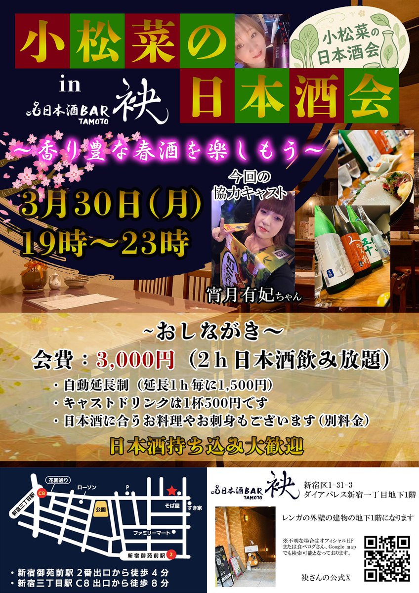 komatuna33's tweet photo. 【拡散希望】
3月30日の月曜日に
新��一丁目の｢日本酒BAR 袂｣さんで
日本酒会を行います！

今回は平日に開催‼️
週末は家から出られない方はワイワイとイベントを楽しむチャンスです！

今回のテーマは春のお酒を楽しもう！
華やかな香りの春酒を持ち寄って春を楽しみ��しょう！🫶 https://t.co/viFYckCxRn