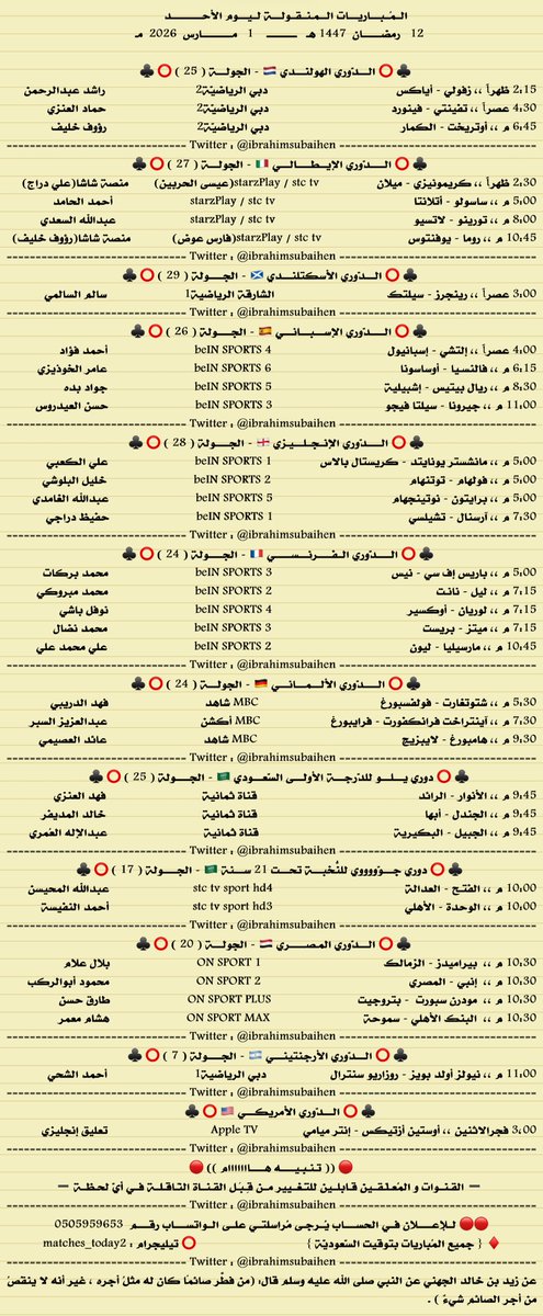 IbrahimSubaihen's tweet photo. المباريات المنقولة ليوم الأحد

12  رمضان 1447
1    مارس  2026

#حالة_إنسانية من منصة فُرجت لها أكثر من 7 سنوات لرجل عمره 61 عاماً متزوج عليه مبلغ 223244 ريال
👇
https://t.co/2rg4QyxeCc

لا تدع يوم يمر عليك من هذا الشهر الفضيل بدون صدقة أو عمل خير
.