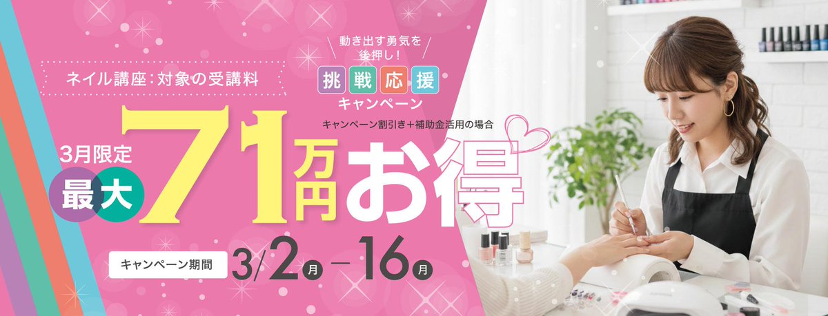 対象コースの受講最大71万円お得】ネイリスト講座☆動き出す勇気を
