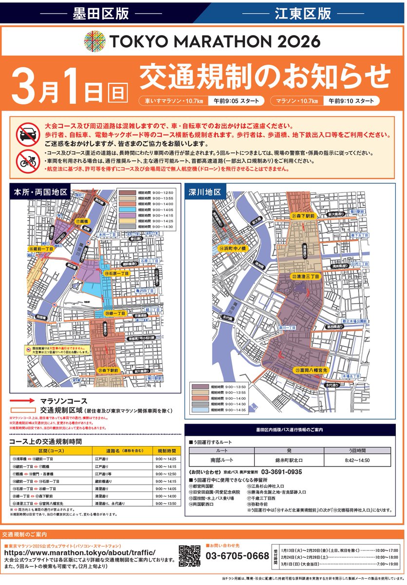 【東京マラソンに伴う交通規制のお知らせ】

本日3/1(日)は #東京マラソン2026 開催！
芭蕉記念館周辺（森下・新大橋エリア）でも、14時頃まで交通規制が実施されています

ご来館予定の皆さま、お気をつけてお越しください
ランナーの皆さま、完走目指してがんばってくださいね！

#芭蕉 #haiku