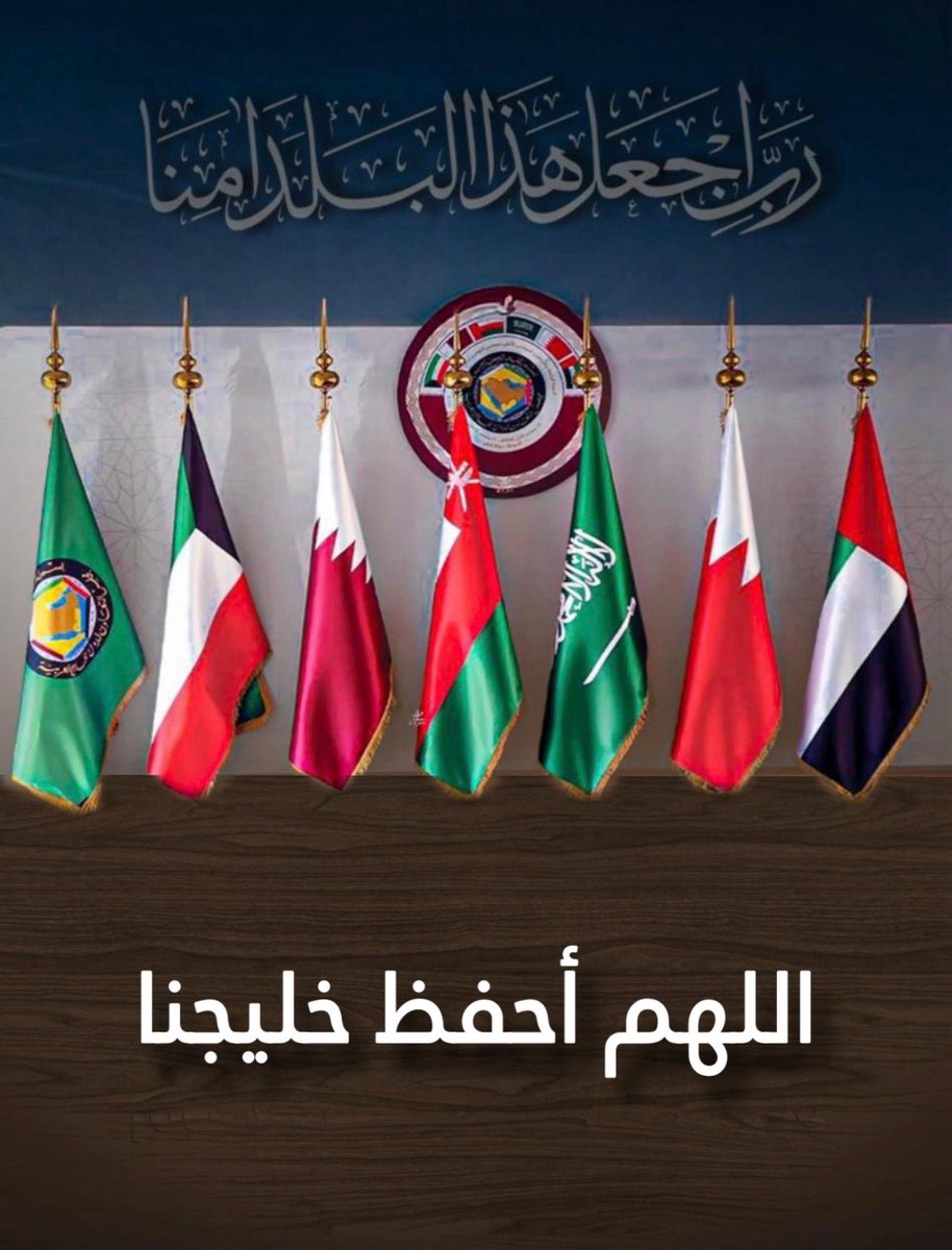 abdulnasserD's tweet photo. الله احفظ دول #الخليج_العربي وآدم عليها نعمة الامن والامان
#الخليج_خط_أحمر 
#دول_مجلس_التعاون https://t.co/vWqNMKI0F2
