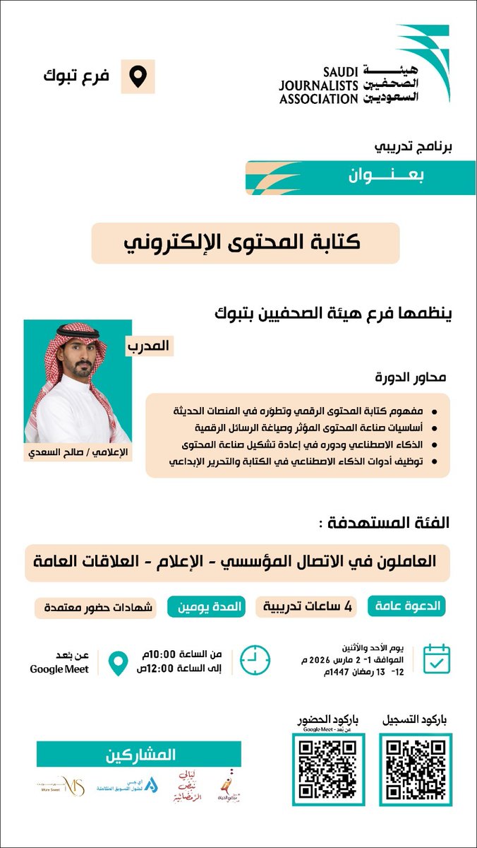 يعلن فرع هيئة الصحفيين السعوديين بمنطقة تبوك عن بدء التسجيل في البرنامج التدريبي "كتابة المحتوى الإلكتروني". 
🗓 1 – 2 مارس 2026 (12 – 13 رمضان 1447هـ)
⏰ 10:00 مساءً – 12:00 صباحًا
📍 عن بُعد 
للحضور عبر مسح الرمز المرفق أو الرابط :-
meet.google.com/tvw-tkod-vam