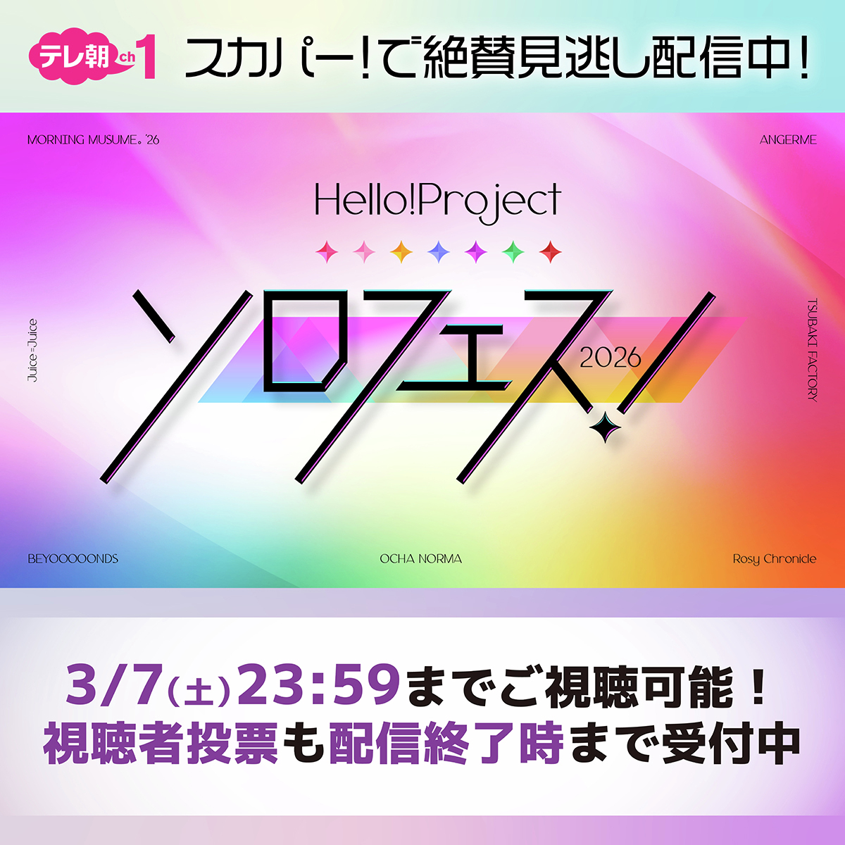 ch1】 #ハロプロソロフェス2026 📱スカパー！番組配信で絶賛見逃し配信