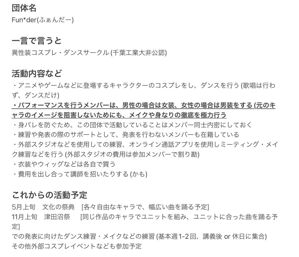 cit_funder's tweet photo. 異性装コスプレやダンスパフォーマンスに興味のある方を募集中です！！
5月の文化の祭典ではステージパフォーマンスを行う予定ですので、興味のある方はそちらも是非ご覧ください✨
メンバーの補助を行うサポートめんバーも募集中です💪💪

コスプレに興味のある方はさらに下のポストもご覧ください⏬ https://t.co/aTK1QcXUR1