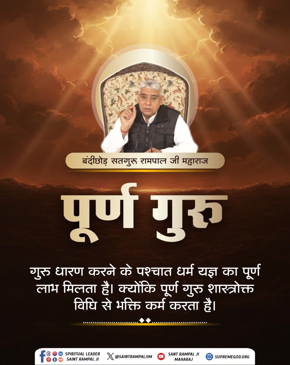 #सत_भक्ति_संदेश
गुरु धारण करने के पश्चात धाम यज्ञ का पूर्ण लाभ मिलता है क्योंकि पूर्ण गुरु शास्त्रों से ज्ञान बताता है शास्त्री विधि से ज्ञान करता है