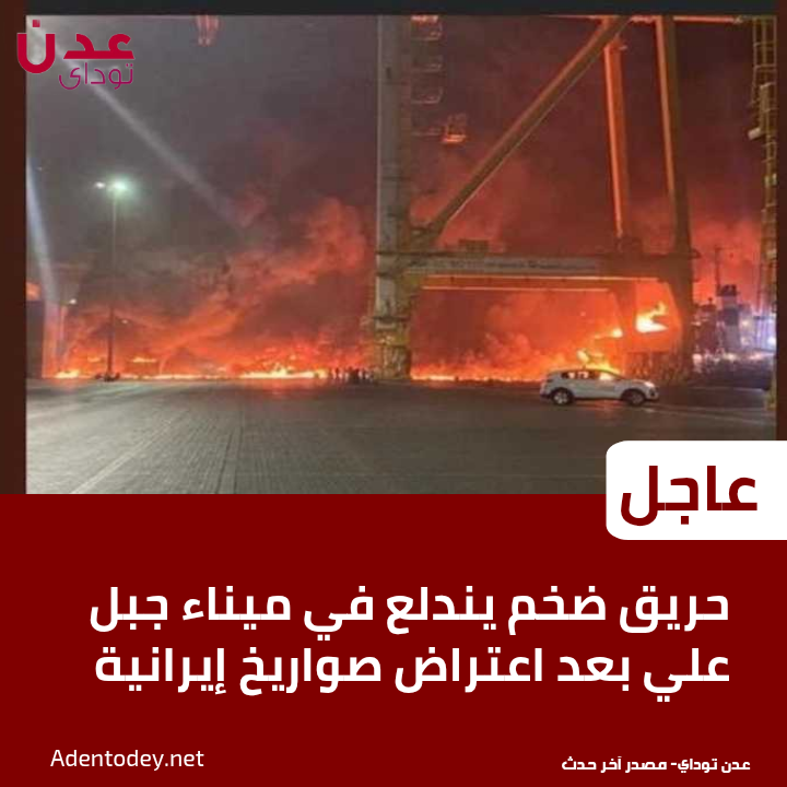AdenTodey's tweet photo. عاجل | حريق ضخم يندلع في #ميناء_جبل_علي بعد اعتراض صواريخ إيرانية

تفاصيل الخبر
https://t.co/xgk5BpgTsQ

#عاجل
#الخليج_الآن
#الإمارات
#قطر
#الكويت
#البحرين
#الأردن
#إيران
#تل_أبيب
#تصعيد_عسكري
#أخبار_الآن
#الشرق_الأوسط
#دبي
#ابوظبي https://t.co/wGfb8eJHgl