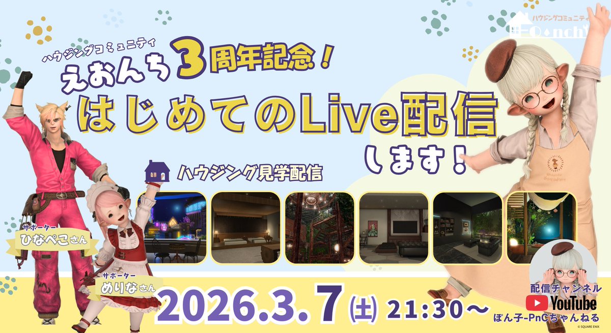 Ponco_ff14's tweet photo. ⋆͛📢⋆ えおんち3周年記念
はじめてのハウジング見学配信やります！
┈┈┈┈┈┈┈┈┈┈
メンバーの素敵なおうちに
ひなぺこさん・めりなさんと一緒にお邪魔します𖤣𖠿𖤣

初配信、どきどきですが
全力でお届けしますっ

🗓｜3/7(土) 21:30～
配信場所｜https://t.co/cshv4CoSBs…

#FF14ハウジング https://t.co/Pt1F7UwRo5