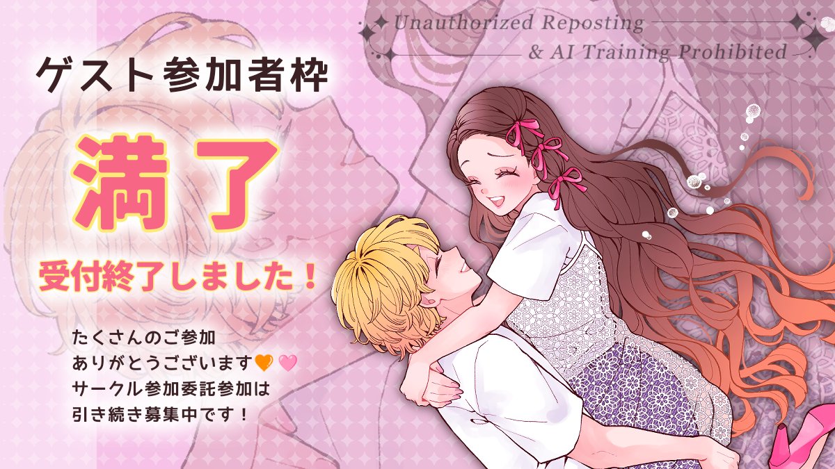 🔔 ́-おしらせ

🥳ゲスト参加枠·満了御礼👏🎉
💛受付を終了しました🩷

たくさん申請頂き、ありがとうございました✨

※ゲスト様のページ数により、再度追加募集をかける場合もあります。

サークル参加、委託参加については、引き続きお待ちしています😍
 #ぜんねずペーパーラリー