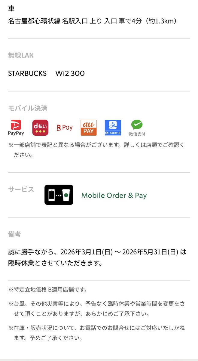 SbuxRepo's tweet photo. 【 休業 】 2026.03.01〜05.31 臨時休業 https://t.co/VMVnRUqT3N