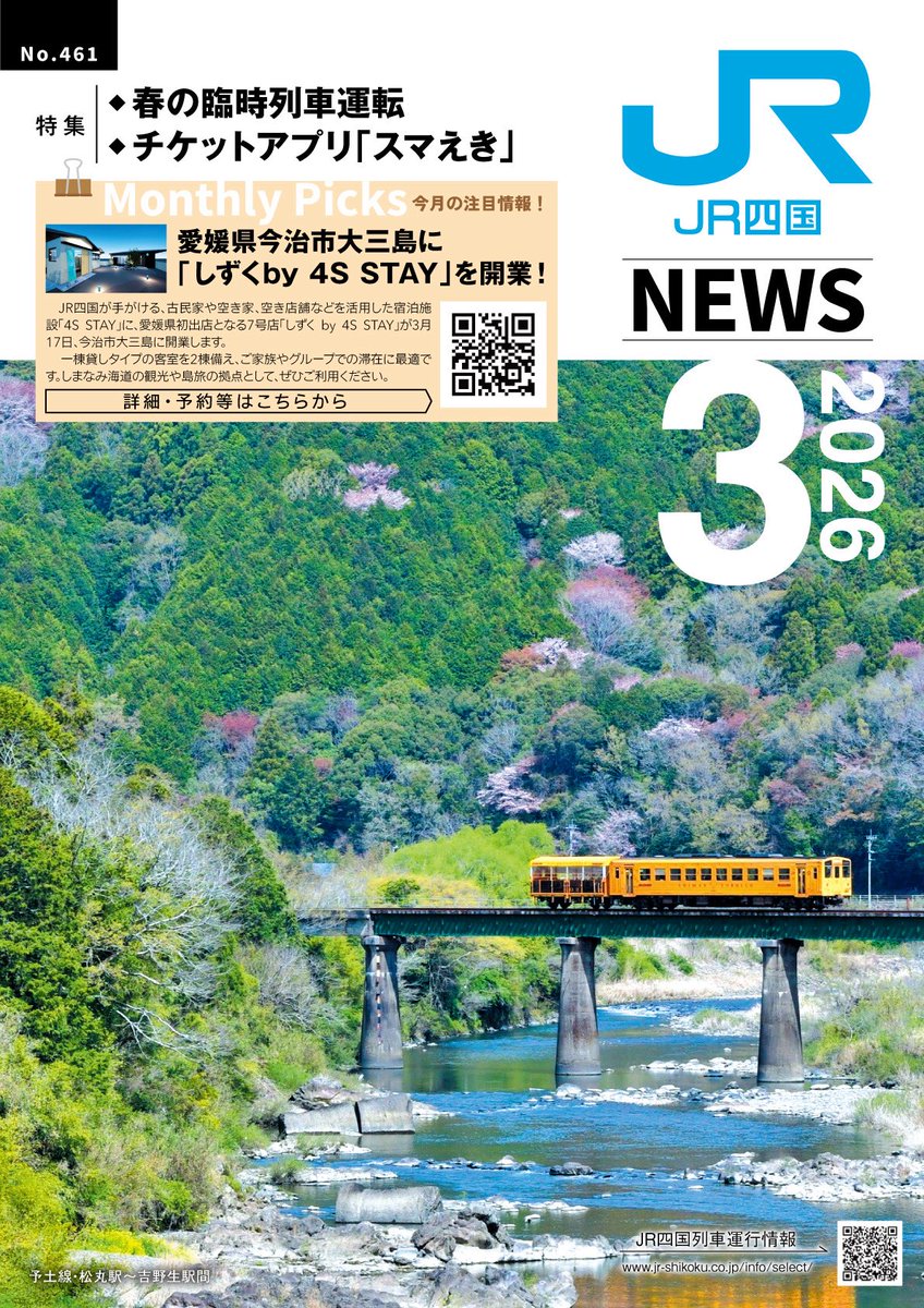 広報紙「JR四国ニュース3月号(461号)」を発行✨ 今月号では、春の風を