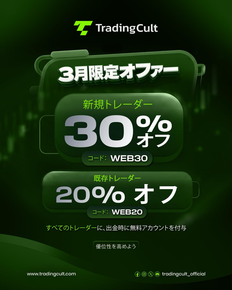 3月がやってきた — そしてあなたのエッジも。
期間限定:
🆕 新規トレーダー — 30% OFF コード: WEB30
🔁 既存トレーダー — 20% OFF コード: WEB20
全トレーダーに出金時無料アカウント

これはよりスマートにスケールし、報酬を最大化する機会です。