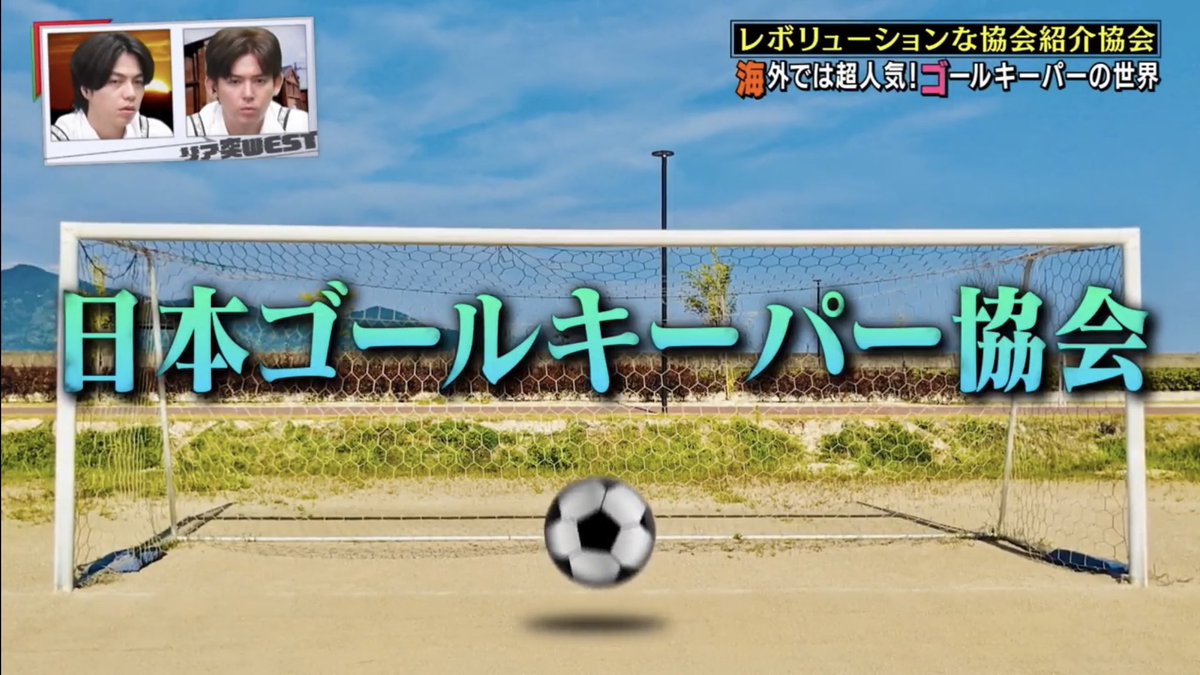 JGKA2021's tweet photo. #リア突WEST レボリューションに出演させて頂きました⭐︎

#WEST.#中間淳太 さん #藤井流星 さん、ゴールキーパーを体感、魅力を伝えて頂きありがとうございました！

沢山の方がゴールキーパーに触れる機会を作って頂きました。番組関係の皆様、ありがとうございました。

#日本ゴールキーパー協会 https://t.co/zwSR5lMMfa