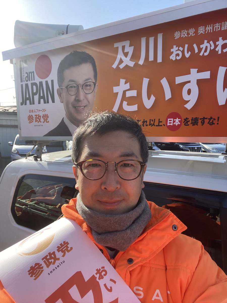 及川 たいすけ/参政党/岩手奥州市議会議員 tweet media
