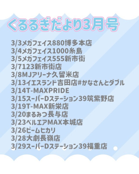 kururugi_ruru's tweet photo. うん、おはよ~
3月のスケジュールをるるちゃんが
おしらせするからね。
ここでひとつ、るるちゃんのこともおしらせするね。みんなにはまだ内緒にしてたんだけど外食した時のメニューは冒険しない派です。
今月も皆様、どうか、くるるぎるるを、よろしくお願いいたします。
#拡散希望
#PR https://t.co/WfIoGVLjDu