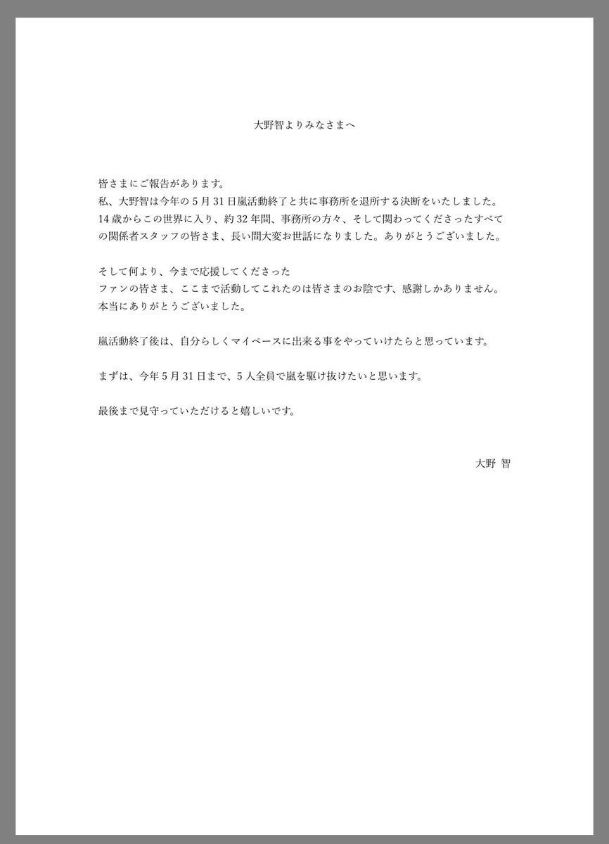 大野智 ファンレター 返信 退所後は、「自分らしく出来ることをマイペースで」 やっと、「嵐の