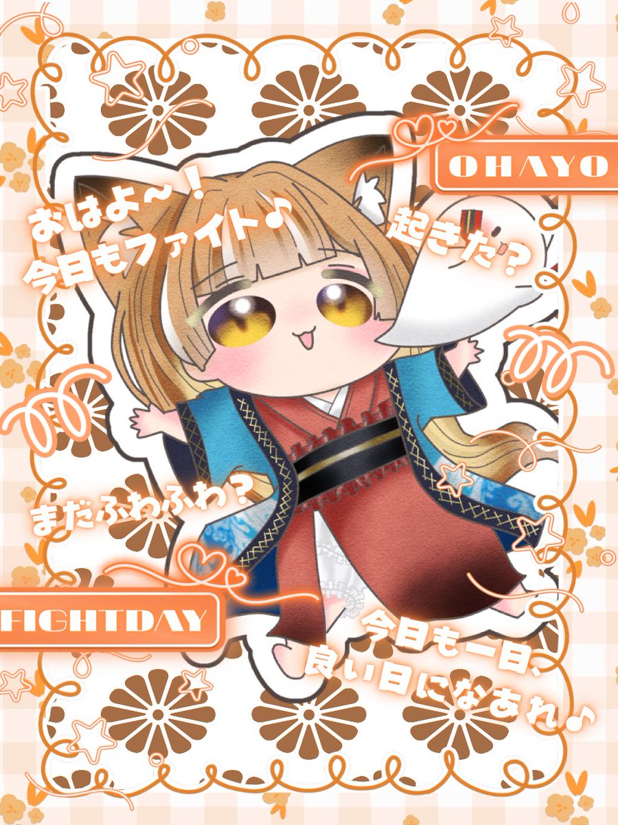 おはようVライバー 🦊🧡 おはようなのじゃฅ^•ﻌ•^ฅ みんなは日曜日何を