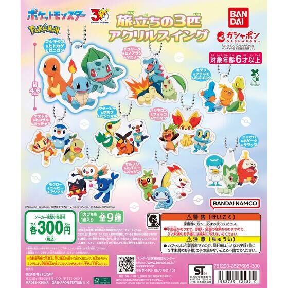 ポケットモンスター 旅立ちの3匹アクリルスイング 3月登場予定です