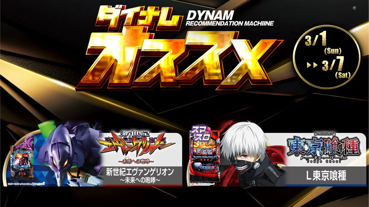 ダイナム滋賀湖南店(公式) tweet media