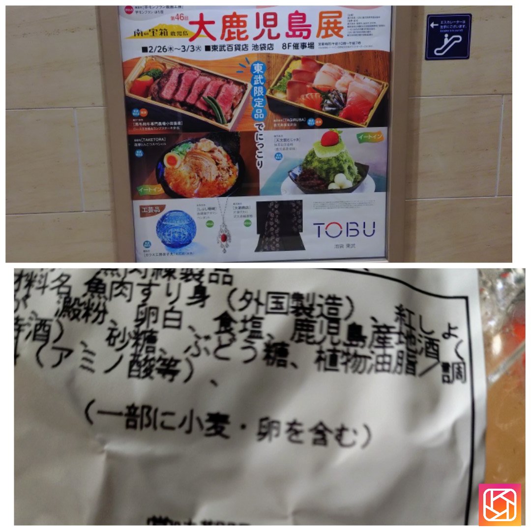 東武デパートの #大鹿児島展 で薩摩揚げを買い、やっぱり本場の薩摩揚げは、んめ〜～～！と食べてたら、外国製造品だった