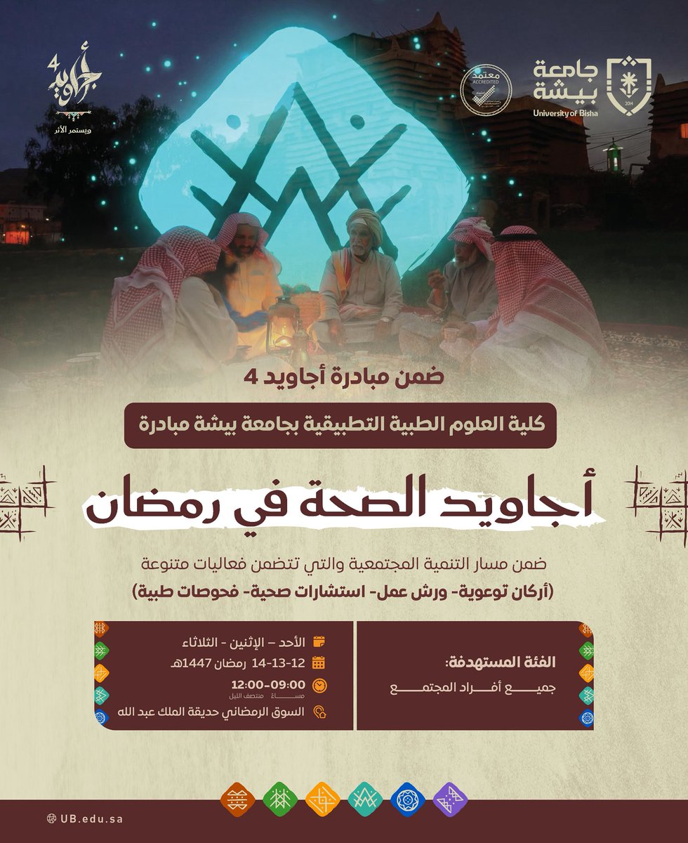 ضمن مبادرة #أجاويد4، تُطلق كلية العلوم الطبية التطبيقية بـ #جامعة_بيشة مبادرة "أجاويد الصحة في رمضان"، وذلك ضمن مسار التنمية المجتمعية.