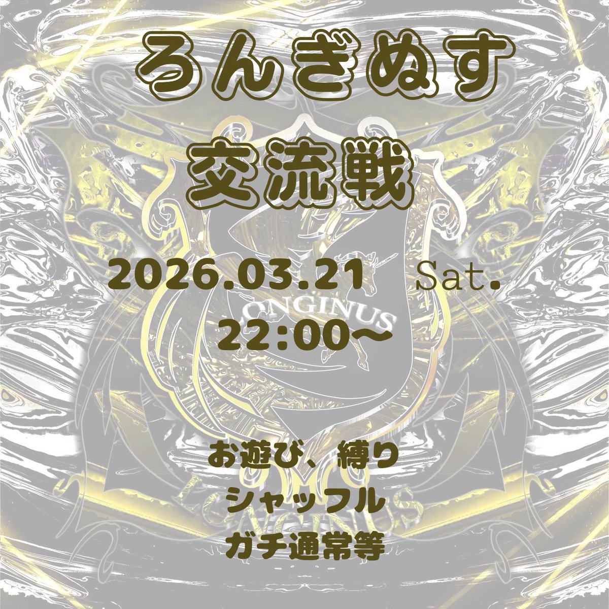 LGS_kousiki's tweet photo. ꉂ📢ろんぎぬす交流戦- ̗̀📢

🗓03.21  𝚂𝚊𝚝.
⏰ 22:00~𝕤𝕥𝕒𝕣𝕥  21:50集合
🗯お遊び、縛り、シャッフル、ガチ通常等

【参加条件】
🙏荒野名&amp;🆔🐜🍐  

@LGS_kousiki
@Scarlet_Kijin 
@mii6sa33 
⬆️フォロー&amp;RT

誰でも気軽に参加お待ちしております🫧𓂃𓈒𓏸
ろんぎぬすに興味ある方も！！！ https://t.co/e3NHxun2ID