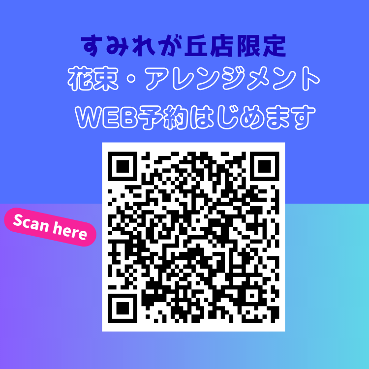 world_sumire2's tweet photo. [お知らせ]
当店限定で３月１日(日)から花束・アレンジメントのWEB予約が可能になります‼️
ホームページ及び、Ｘからも注文ができますので、是非ご利用ください💐
ご予約は受取日の３日前まで可能です。
#都筑区
#花束
#アレンジメント https://t.co/id3GzFowpn