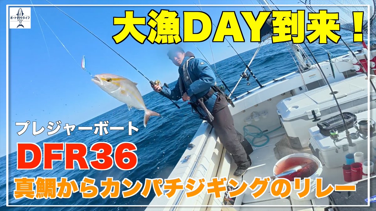 pac_captain2020's tweet photo. 大漁DAY到来です
真鯛釣りからカンパチジギンのリレーで大漁でしたー

大漁DAY！真鯛釣りからカンパチジギング！【DFR36/プレジャーボート/マイボート/船釣り】
https://t.co/gsdVU6BIFG

#釣り #釣り好きな人と繋がりたい #ジギング #カンパチ https://t.co/fu5st1VByD