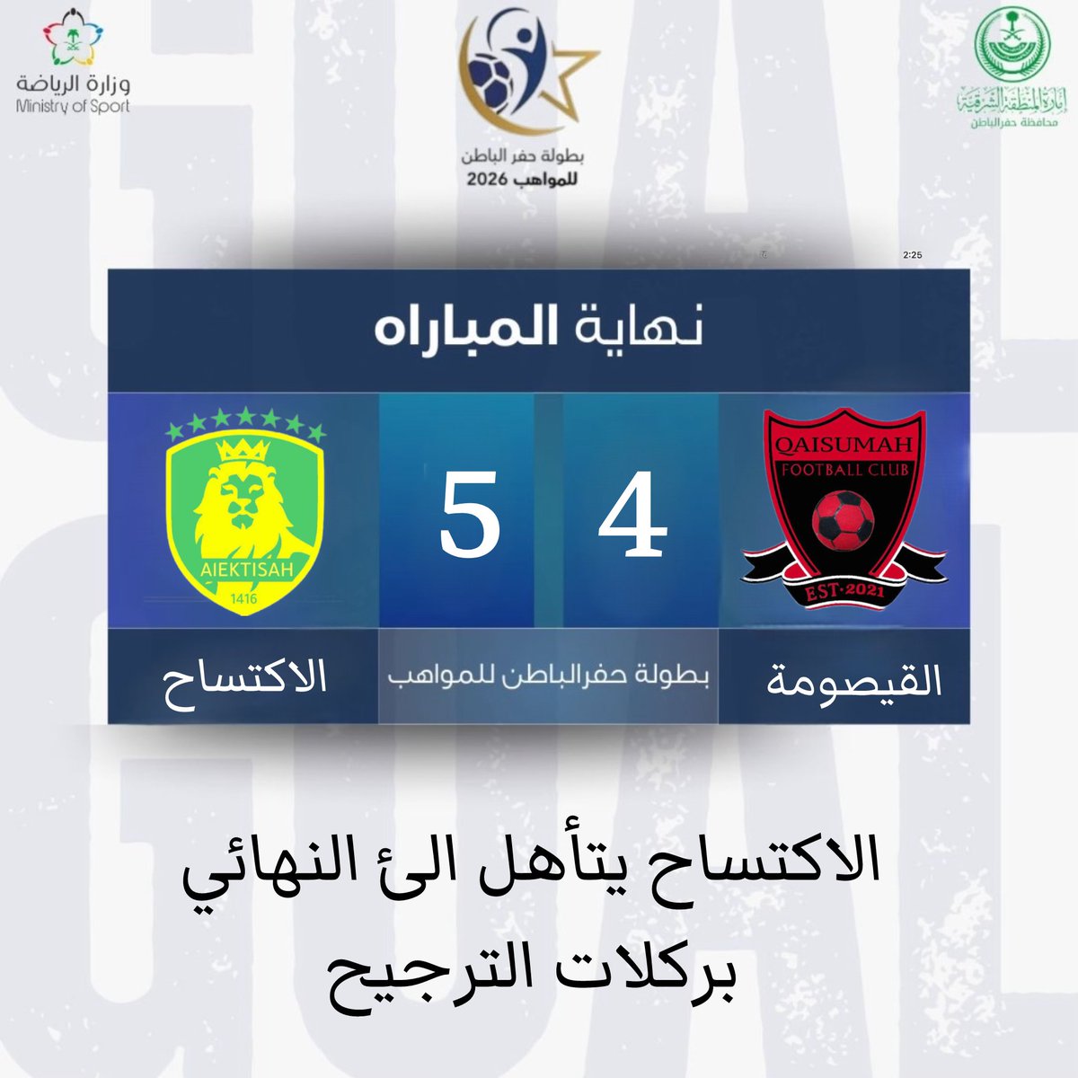 نتيجة مباراة :

الاكتساح      -   القيصومة                   
.
#حفرالباطن_للمواهب
#بطولة_حفرالباطن_للمواهب