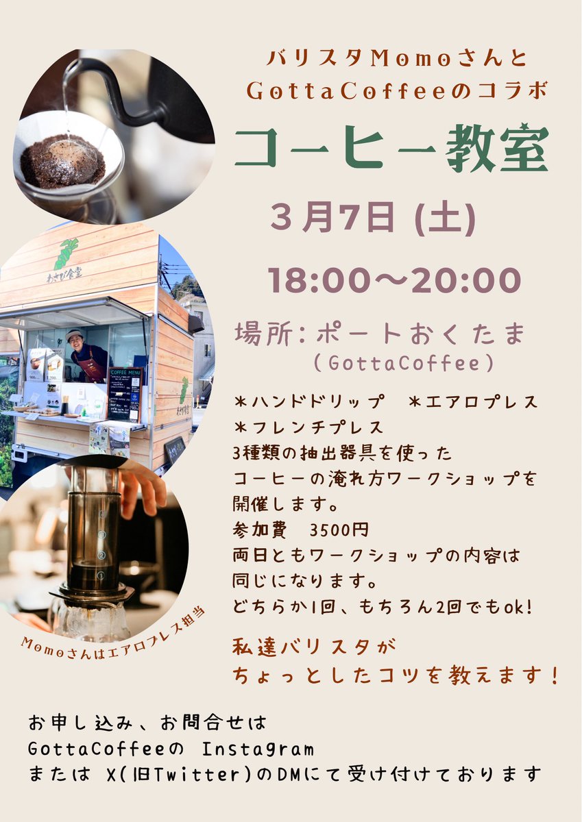 いつもご利用ありがとうございます！
３月は、火曜定休日の他
12日(木)が休みになります。
なお、３日(火)はポートおくたま施設全体が休みになります。

７日に、追加でコーヒー教室があります。
申し込み締切日は3/5（水）になります。
ぜひぜひ！皆様のご参加お待ちしております！