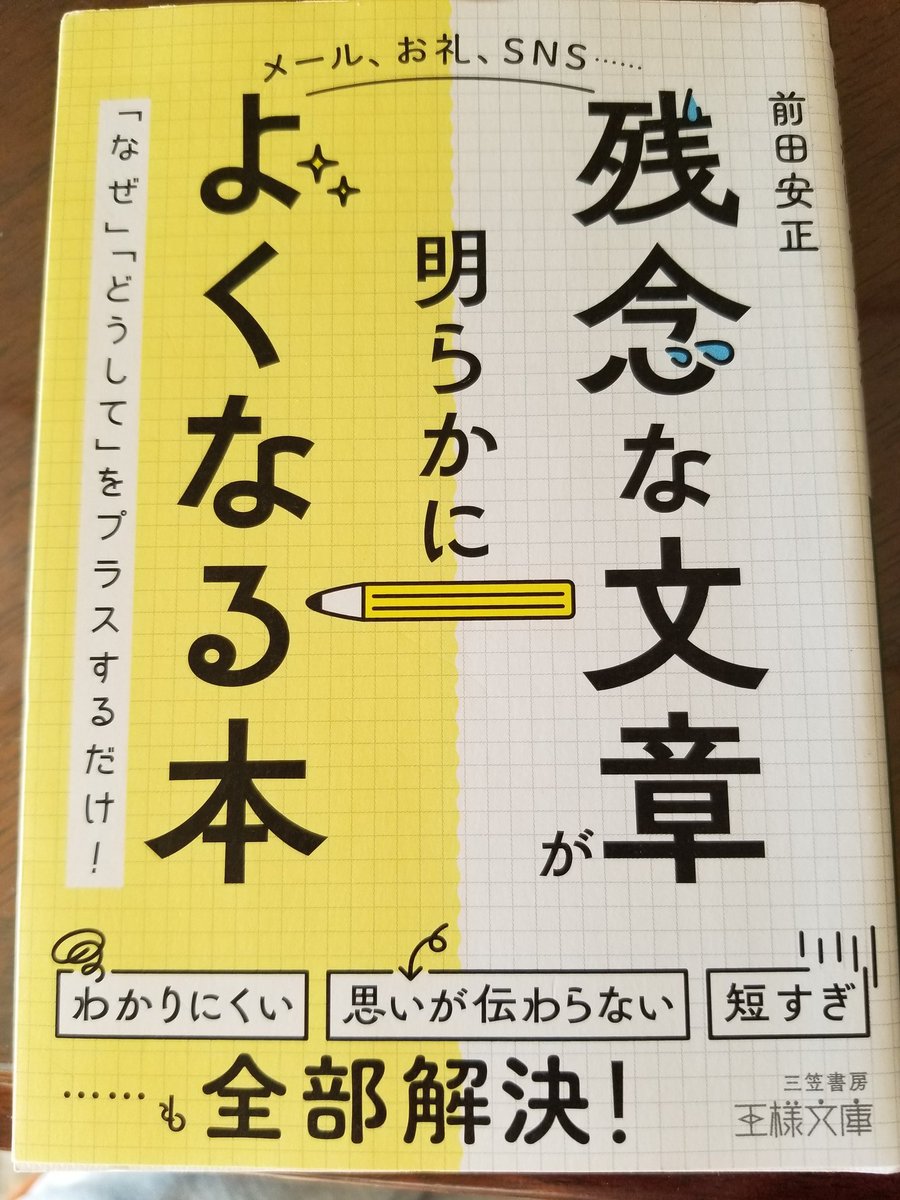 abc20210930's tweet photo. ■若手銀行員へお勧め書籍
銀行では交渉履歴や稟議書など短く分かり易い文章を求められるが、肝心の文章力を養う指導や研修はほぼ存在しない。なので、文章力は自分で学ぶ他ない。行員の文章力は千差万別。意味不明な文を書くベテランもいる。本書を通して文章のいろはを学び、周囲と差をつけよう。 https://t.co/3KJPxj40Ra