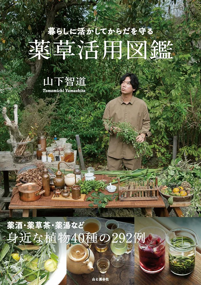 山下智道【公式】 (@herbtomo0901) / Posts / X