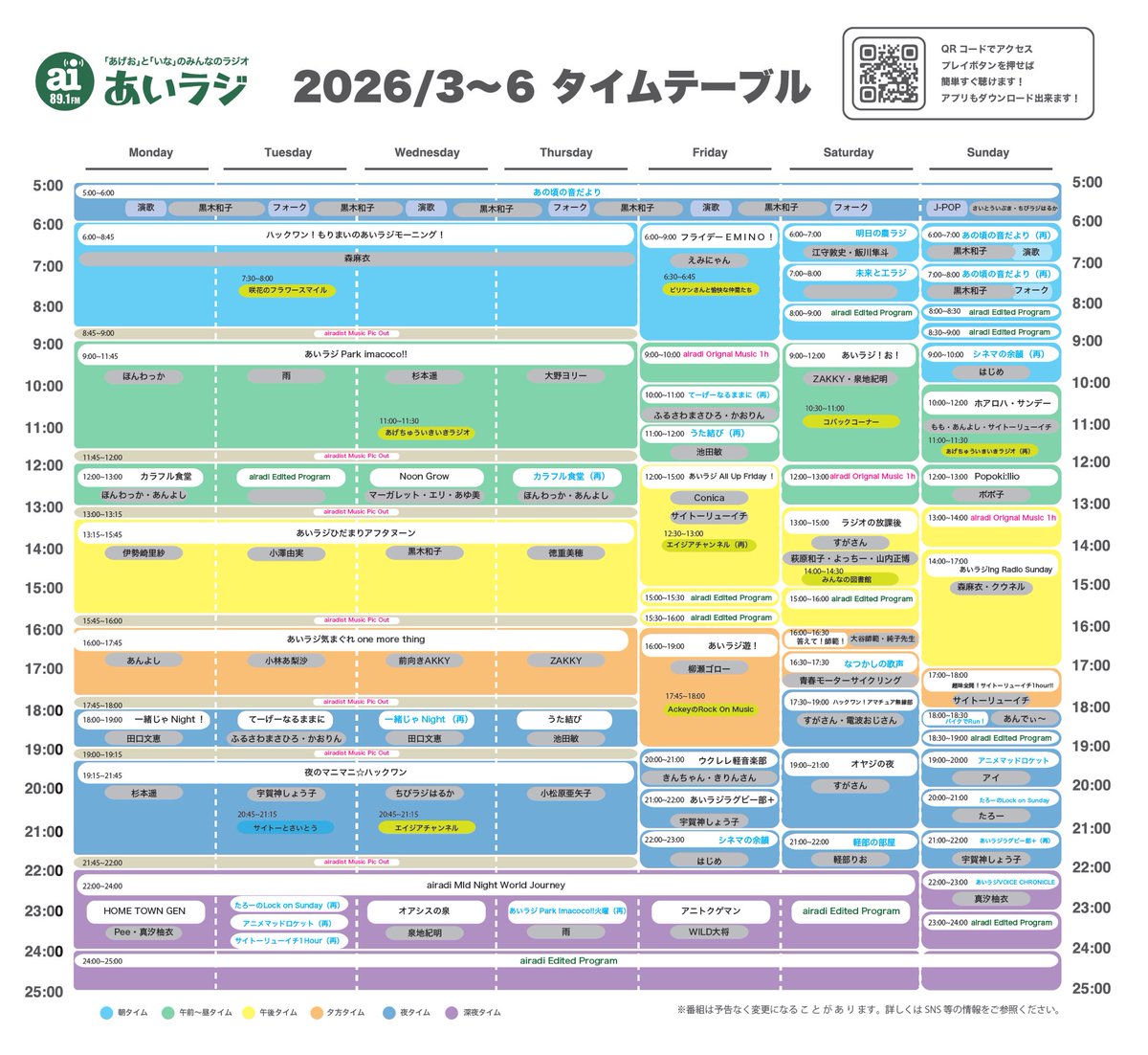 ku_neruradio's tweet photo. みなさまおはようございます☀️
本日より3月がスタートですね🙌
そしてあいラジも3月より一部リニューアルしてお届けします📻⚡️
#あいラジ #タイムテーブル #番組表 

最新のタイムテーブルをお届けします。
ちょっと細かくて見づらいかもですがご了承ください🙇
取り急ぎ画像で公開ですがPDFは改めて公開しますのでお待ちくださいませ🙇

変更点、新番組についてはこの後別途お知らせしますのでお楽しみに。

では春の足音がちょっとづづ聴こえてきましたが���れからも楽しくあいラジと共に過ごしくださいませ！🙋