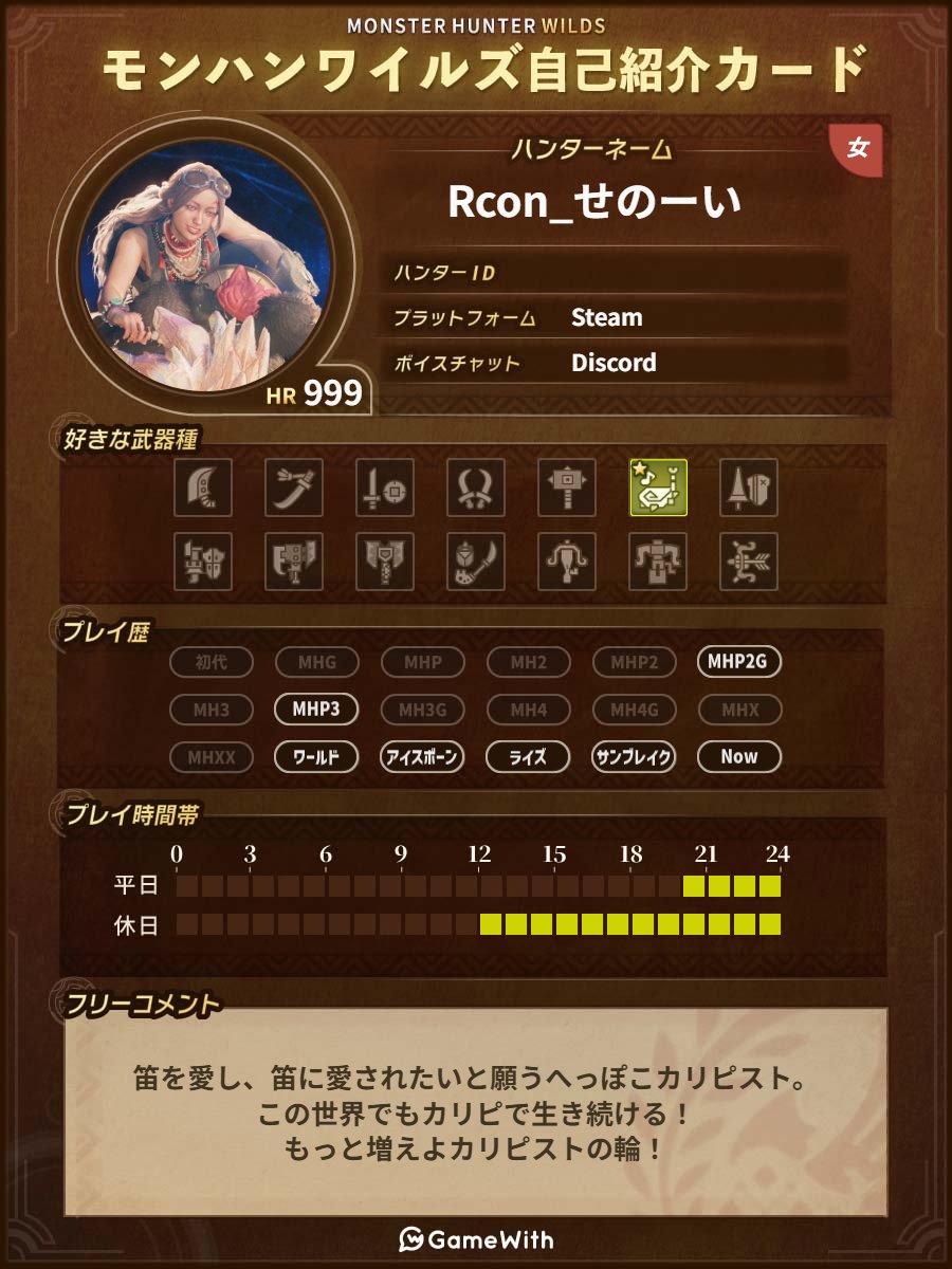 senoooi's tweet photo. 始めて1年経ったということで、
固定用自己紹介カードを作成してみた！

主にはTwitch配信上に生息している狩猟笛ハンターです(｀･ω･´)
火力笛・他力本願笛()と色々笛の可能性を追求しています♪
ご縁あれば是非とも一緒に一狩り行きましょ！
#モンハンワイルズ
#ワイルズ自己紹介カード
#狩猟笛 https://t.co/aYKpx1LQ5C